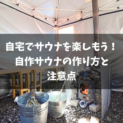 自宅でサウナを楽しもう!自作サウナの作り方と注意点のタイトル画像